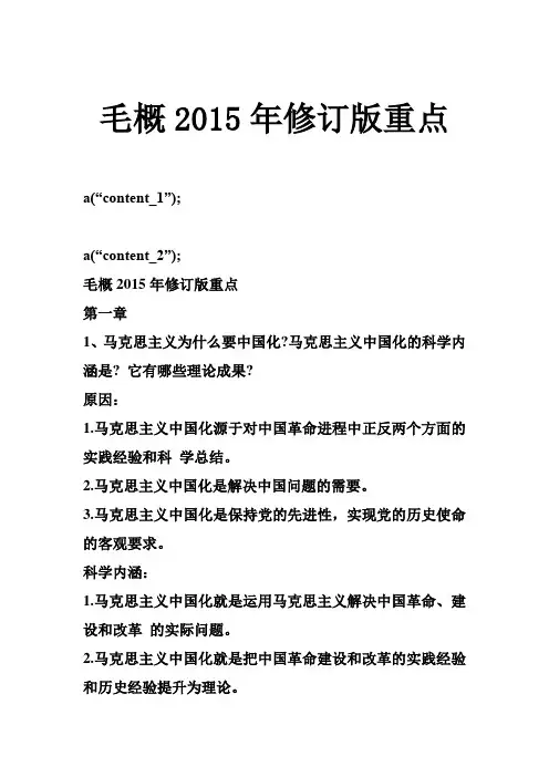 毛概2015年修订版重点