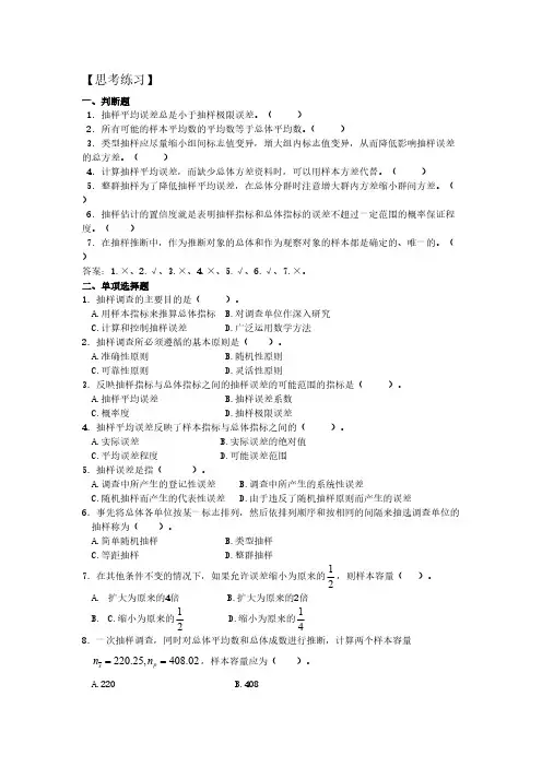 【免费下载】第八章抽样推断【思考练习】题与答案