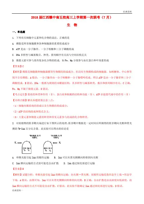 2019届高三生物上学期第一次联考(7月)试题(含解析)