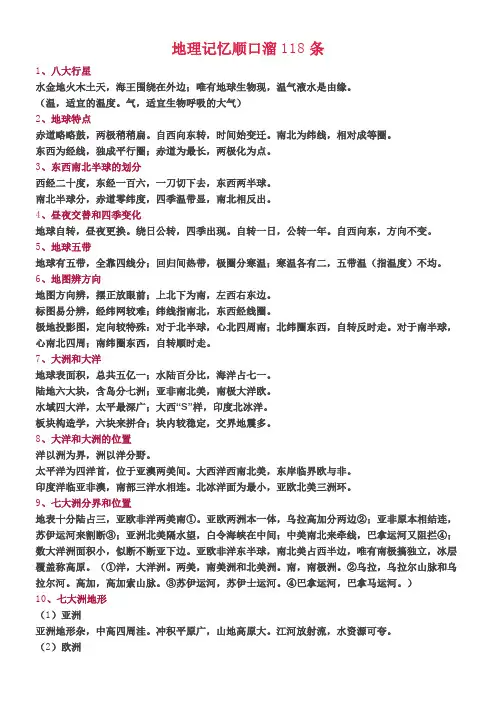 地理记忆顺口溜118条