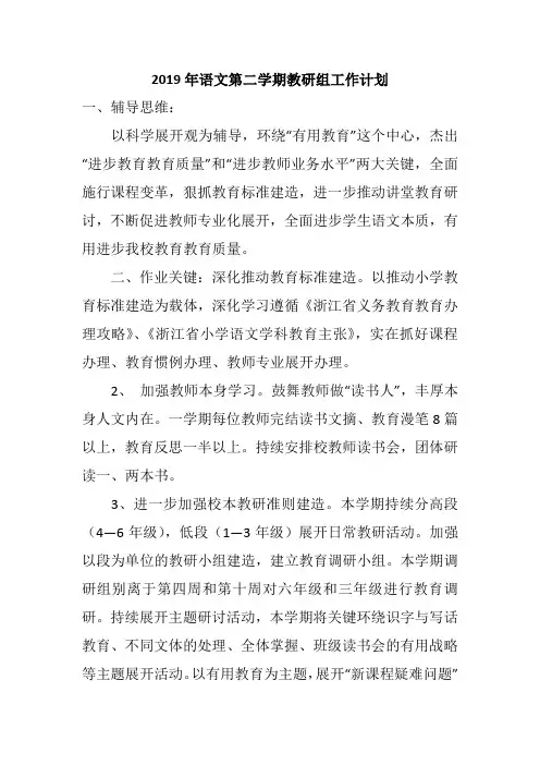 2019年语文第二学期教研组工作计划