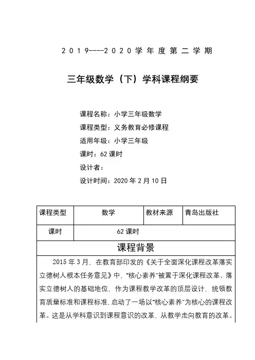 青岛版三年级数学课程纲要