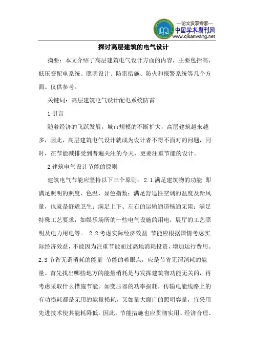 探讨高层建筑的电气设计