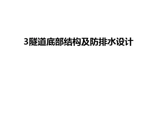 最新3隧道底部结构及防排水设计汇总
