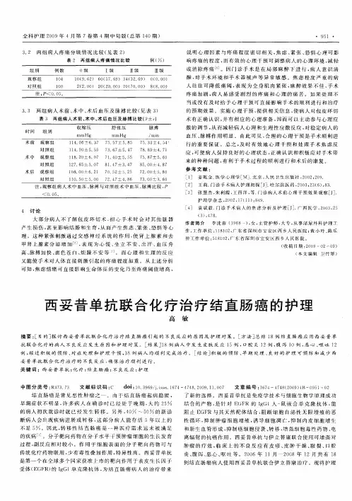 西妥昔单抗联合化疗治疗结直肠癌的护理