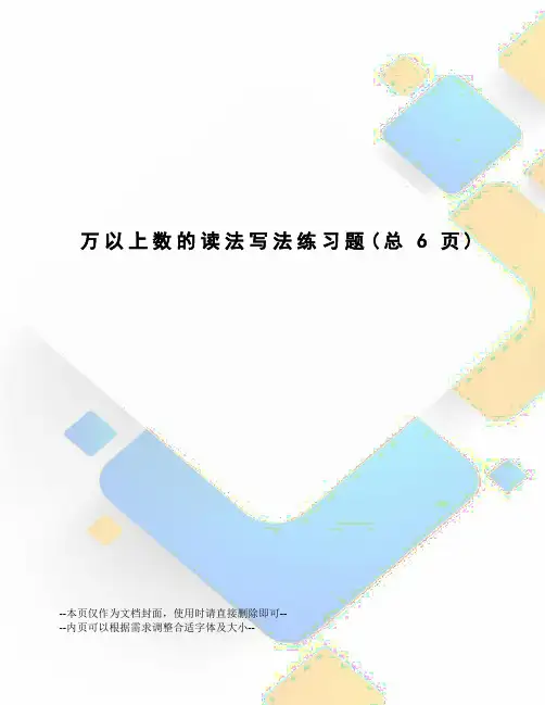 万以上数的读法写法练习题