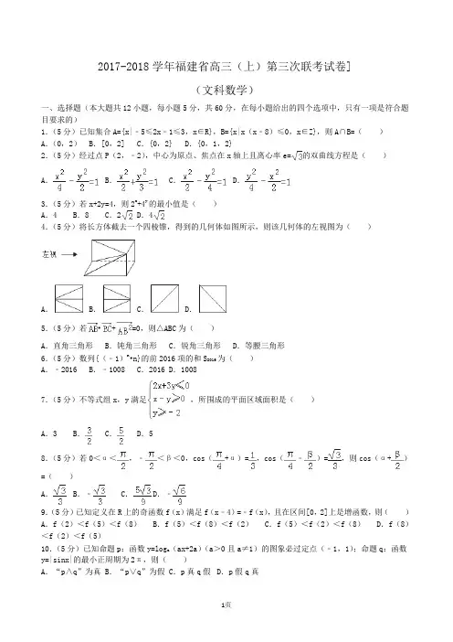 2017-2018学年福建省高三(上)第三次联考数学试卷(文科)(解析版)