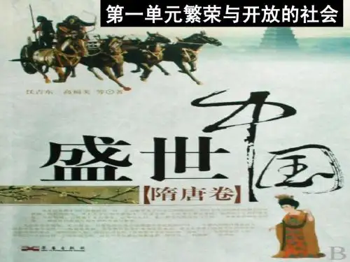 第一课隋的统一与大运河