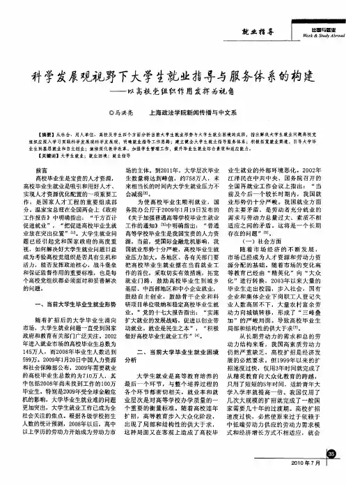 科学发展观视野下大学生就业指导与服务体系的构建——以高校党组织作用发挥为视角