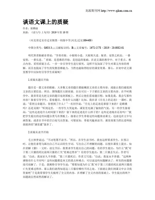 谈语文课上的质疑