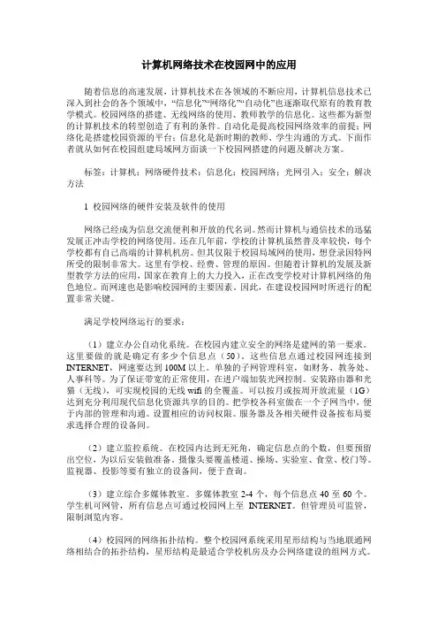 计算机网络技术在校园网中的应用