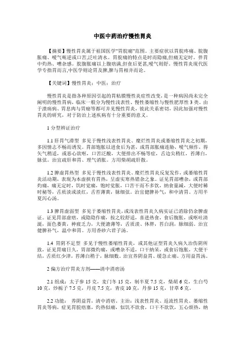 中医中药治疗慢性胃炎