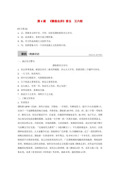 2020版高中语文第二单元第4课聊斋志异香玉王六郎学案含解析新人教版选修中国小说欣赏
