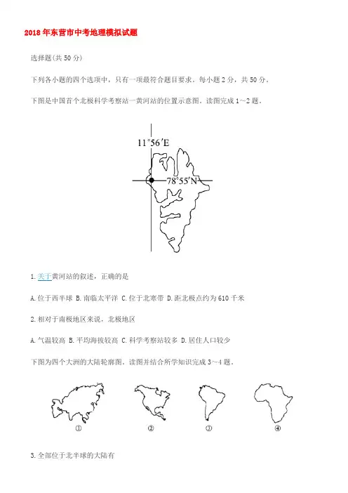 2018年东营市中考地理模拟试题