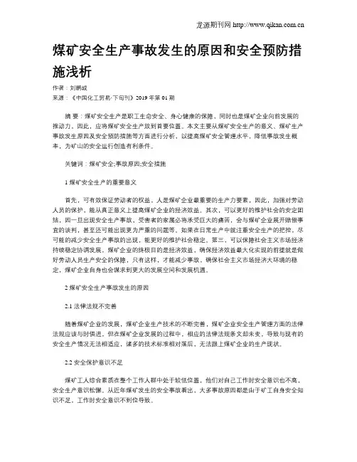 煤矿安全生产事故发生的原因和安全预防措施浅析