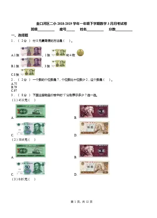 金口河区二小2018-2019学年一年级下学期数学3月月考试卷