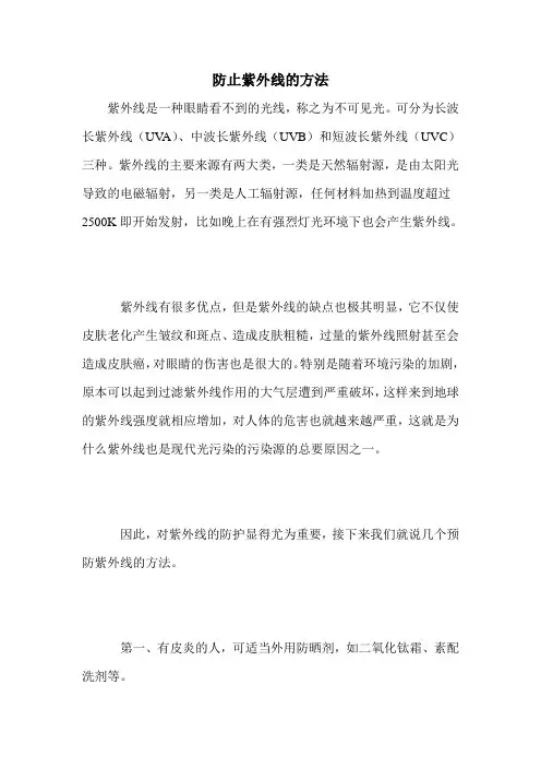 防止紫外线的方法