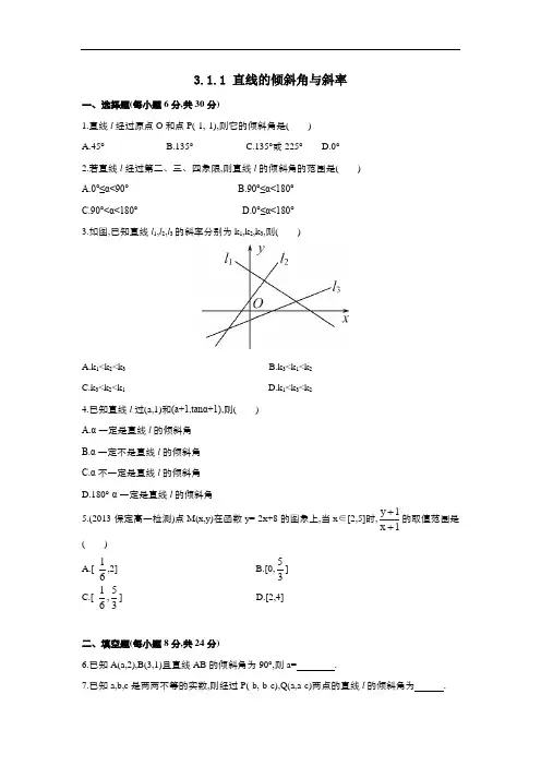 高中数学人教版必修2 3.1.1直线的倾斜角与斜率 作业3