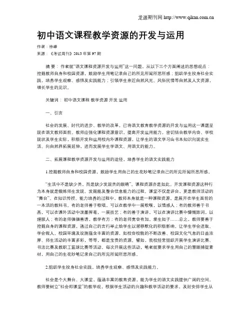 初中语文课程教学资源的开发与运用