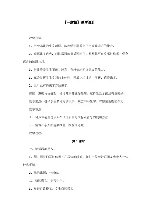 部编版教材小学二年级上册《一封信》教学设计