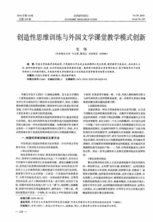 创造性思维训练与外国文学课堂教学模式创新