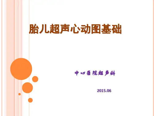 胎儿超声心动图筛查基础要点