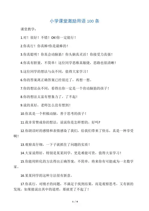 小学课堂激励用语100条