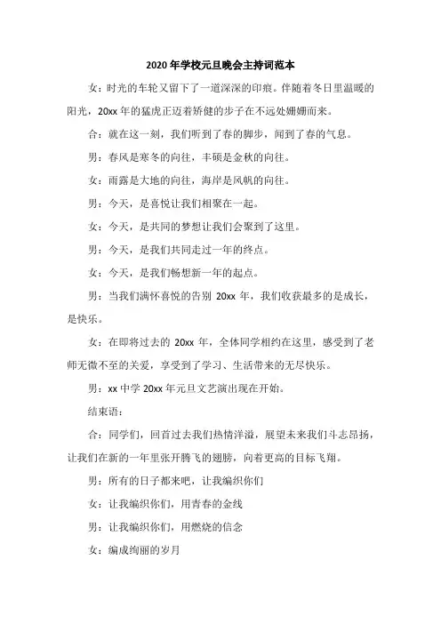 2020年学校元旦晚会主持词范本