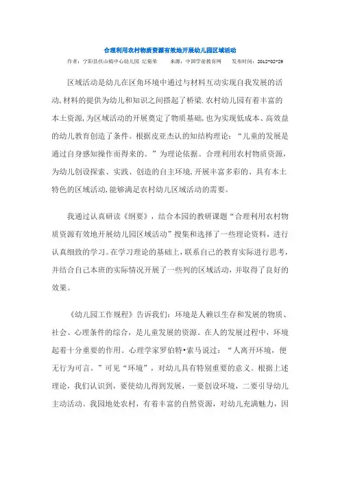 合理利用农村物质资源有效地开展幼儿园区域活动