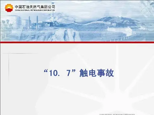 安全经验分享:中石油触电事故安全经验分享