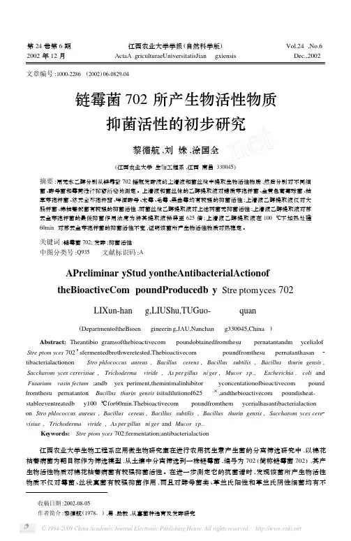 链霉菌702所产生物活性物质抑菌活性的初步研究