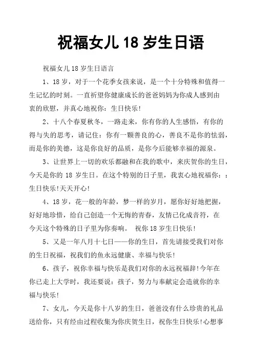 祝福女儿18岁生日语
