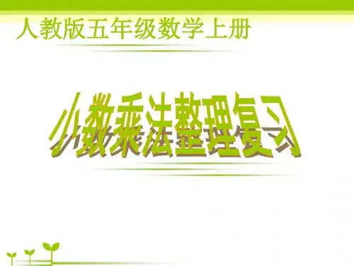 小数乘法整理