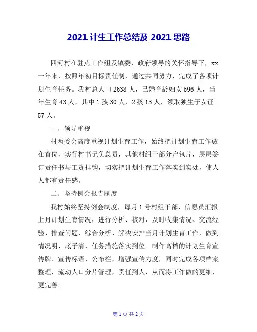 2020计生工作总结及2021思路