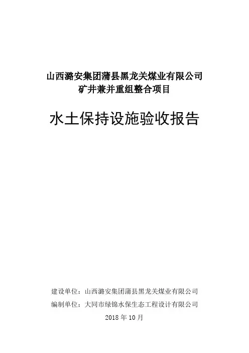 山西潞安集团蒲县黑龙关煤业有限公司