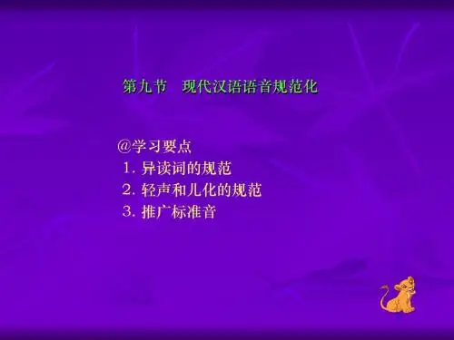 第九节 现代汉语语音规范化