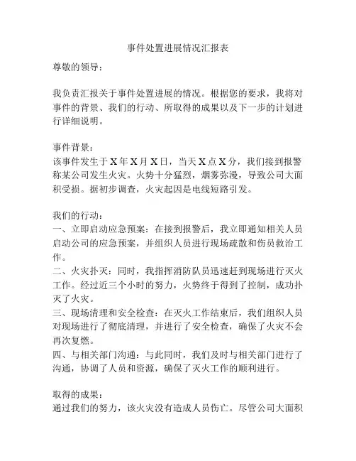 事件处置进展情况汇报表