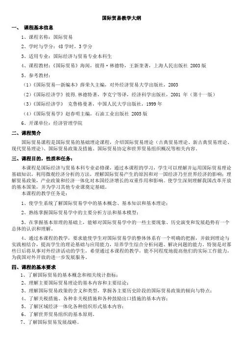 国际贸易教学大纲
