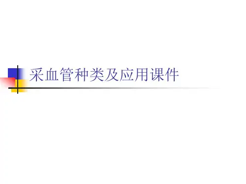 采血管种类及应用课件
