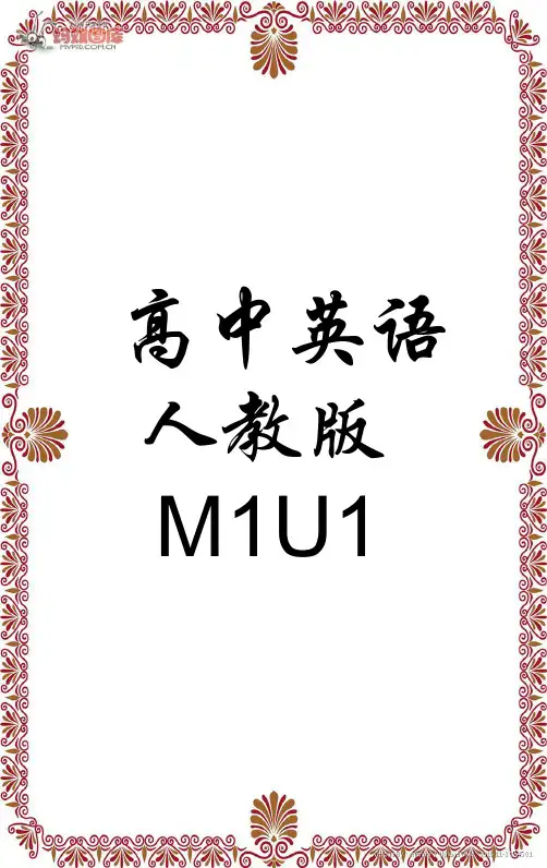 高中英语人教版必修1  M1U1课后词组单词翻译