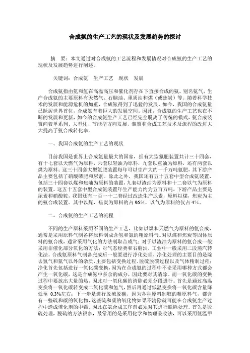 合成氨的生产工艺的现状及发展趋势的探讨