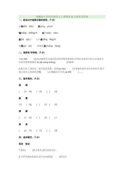 部编版小学四年级语文上册期末复习试卷及答案