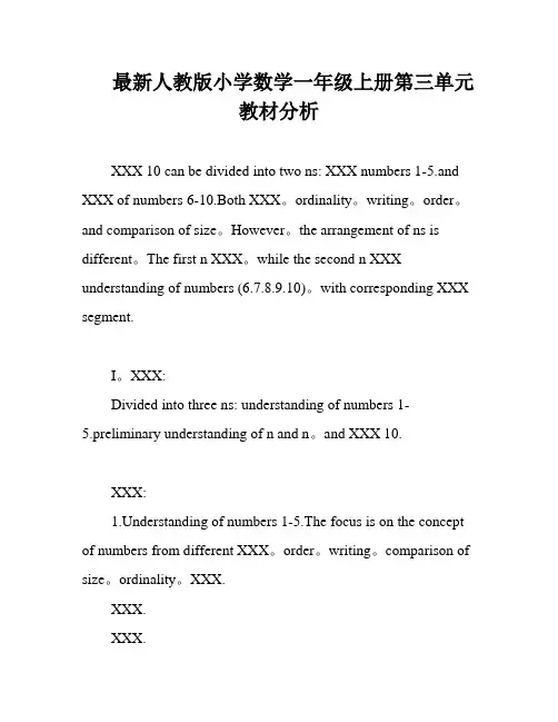最新人教版小学数学一年级上册第三单元 教材分析