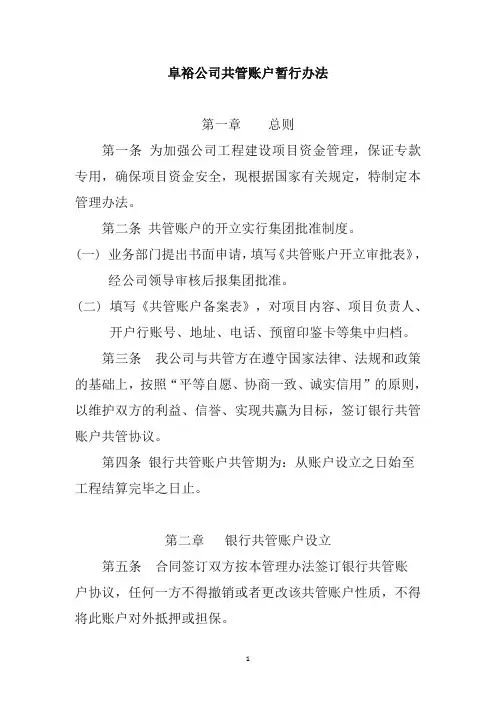 公司共管账户暂行办法