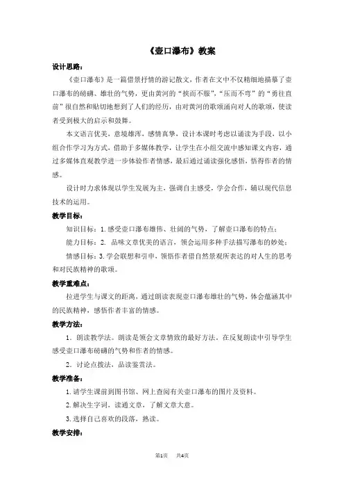 人教版八年级语文下册第17课《壶口瀑布》教案