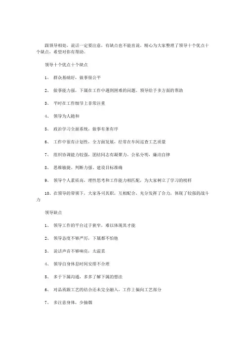 领导十个优点十个缺点