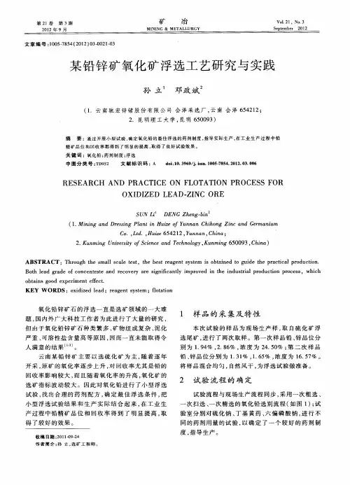 某铅锌矿氧化矿浮选工艺研究与实践