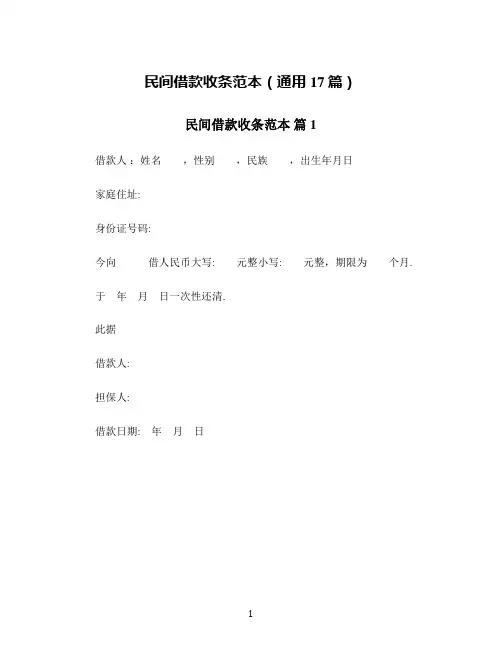 民间借款收条范本(通用17篇)