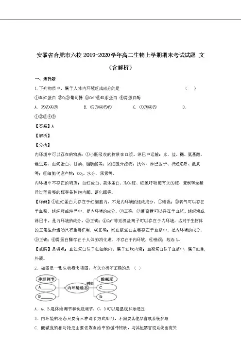 安徽省合肥市六校2019-2020学年高二生物上学期期末考试试题文(含解析)