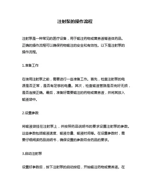 注射泵的操作流程
